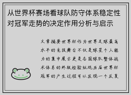 从世界杯赛场看球队防守体系稳定性对冠军走势的决定作用分析与启示 从世界杯赛场看球队防守体系稳定性对冠军走势的决定作用分析与启示