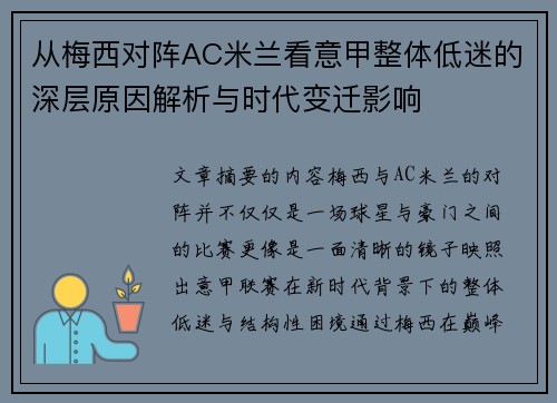 从梅西对阵AC米兰看意甲整体低迷的深层原因解析与时代变迁影响