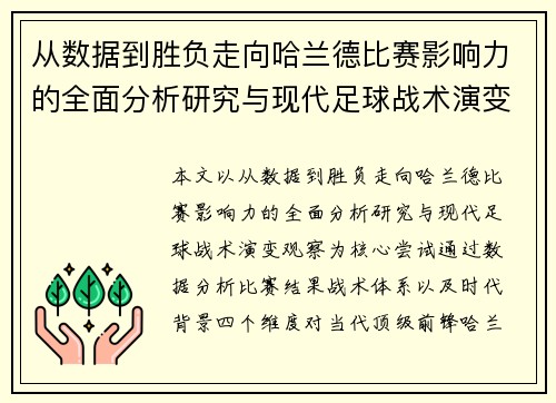 从数据到胜负走向哈兰德比赛影响力的全面分析研究与现代足球战术演变观察
