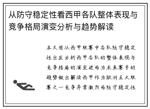 从防守稳定性看西甲各队整体表现与竞争格局演变分析与趋势解读 从防守稳定性看西甲各队整体表现与竞争格局演变分析与趋势解读