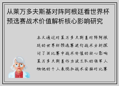 从莱万多夫斯基对阵阿根廷看世界杯预选赛战术价值解析核心影响研究