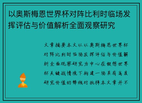 以奥斯梅恩世界杯对阵比利时临场发挥评估与价值解析全面观察研究 以奥斯梅恩世界杯对阵比利时临场发挥评估与价值解析全面观察研究