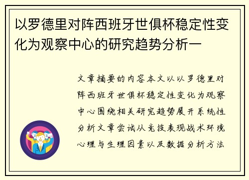 以罗德里对阵西班牙世俱杯稳定性变化为观察中心的研究趋势分析一