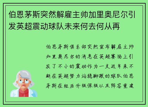 伯恩茅斯突然解雇主帅加里奥尼尔引发英超震动球队未来何去何从再