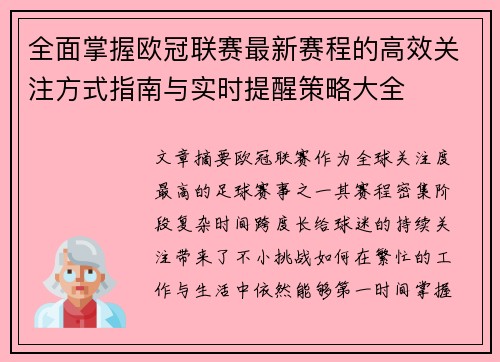 全面掌握欧冠联赛最新赛程的高效关注方式指南与实时提醒策略大全 全面掌握欧冠联赛最新赛程的高效关注方式指南与实时提醒策略大全