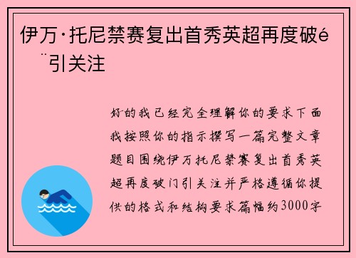 伊万·托尼禁赛复出首秀英超再度破门引关注 伊万·托尼禁赛复出首秀英超再度破门引关注