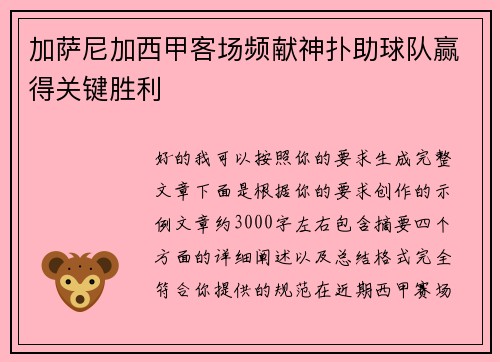 加萨尼加西甲客场频献神扑助球队赢得关键胜利 加萨尼加西甲客场频献神扑助球队赢得关键胜利