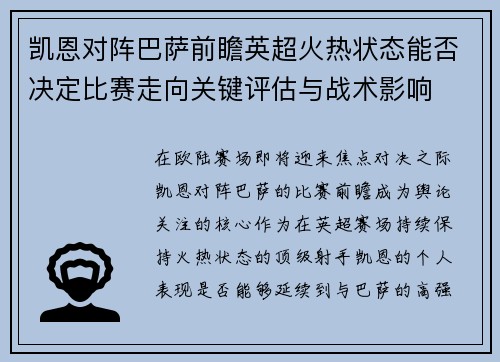 凯恩对阵巴萨前瞻英超火热状态能否决定比赛走向关键评估与战术影响 凯恩对阵巴萨前瞻英超火热状态能否决定比赛走向关键评估与战术影响
