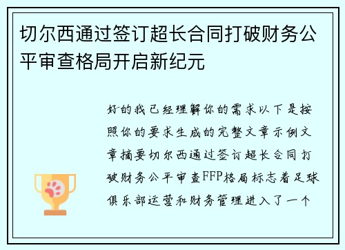 切尔西通过签订超长合同打破财务公平审查格局开启新纪元 切尔西通过签订超长合同打破财务公平审查格局开启新纪元