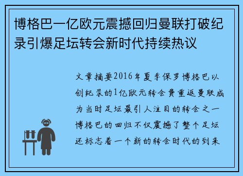 博格巴一亿欧元震撼回归曼联打破纪录引爆足坛转会新时代持续热议