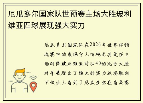 厄瓜多尔国家队世预赛主场大胜玻利维亚四球展现强大实力