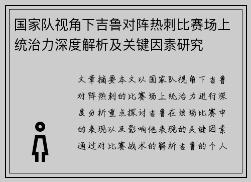 国家队视角下吉鲁对阵热刺比赛场上统治力深度解析及关键因素研究