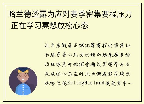 哈兰德透露为应对赛季密集赛程压力 正在学习冥想放松心态 哈兰德透露为应对赛季密集赛程压力 正在学习冥想放松心态