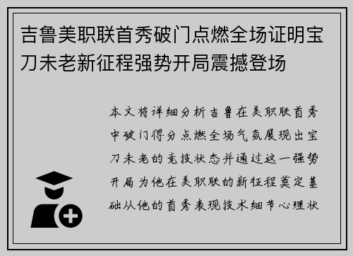 吉鲁美职联首秀破门点燃全场证明宝刀未老新征程强势开局震撼登场 吉鲁美职联首秀破门点燃全场证明宝刀未老新征程强势开局震撼登场