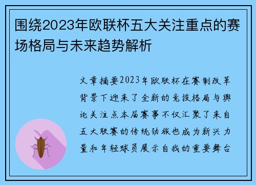 围绕2023年欧联杯五大关注重点的赛场格局与未来趋势解析