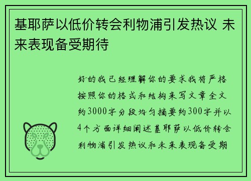 基耶萨以低价转会利物浦引发热议 未来表现备受期待