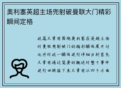 奥利塞英超主场兜射破曼联大门精彩瞬间定格