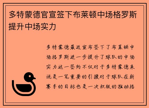 多特蒙德官宣签下布莱顿中场格罗斯提升中场实力