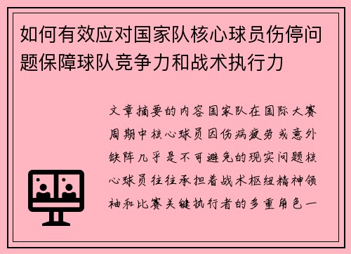 如何有效应对国家队核心球员伤停问题保障球队竞争力和战术执行力