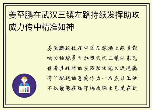 姜至鹏在武汉三镇左路持续发挥助攻威力传中精准如神