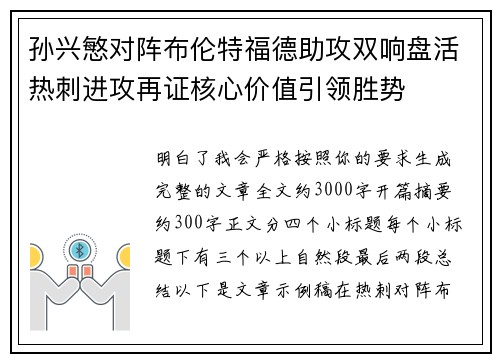 孙兴慜对阵布伦特福德助攻双响盘活热刺进攻再证核心价值引领胜势