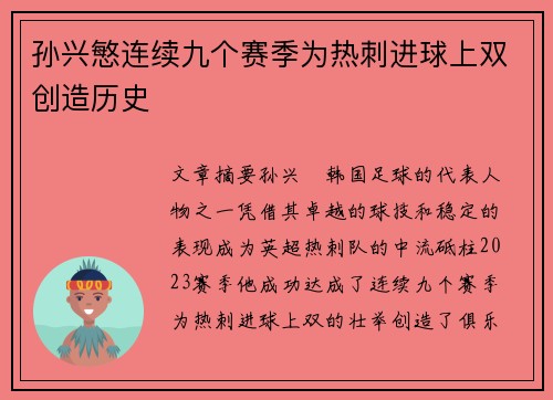 孙兴慜连续九个赛季为热刺进球上双创造历史