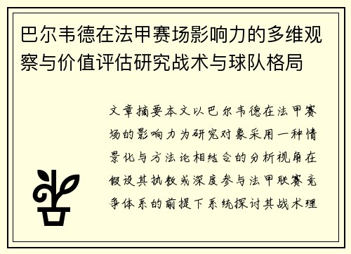 巴尔韦德在法甲赛场影响力的多维观察与价值评估研究战术与球队格局