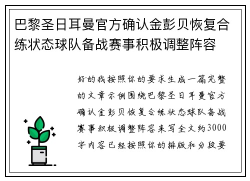 巴黎圣日耳曼官方确认金彭贝恢复合练状态球队备战赛事积极调整阵容 巴黎圣日耳曼官方确认金彭贝恢复合练状态球队备战赛事积极调整阵容