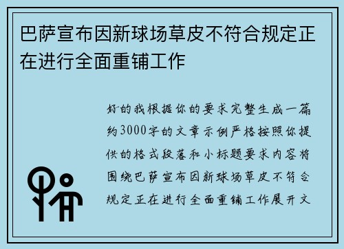 巴萨宣布因新球场草皮不符合规定正在进行全面重铺工作 巴萨宣布因新球场草皮不符合规定正在进行全面重铺工作