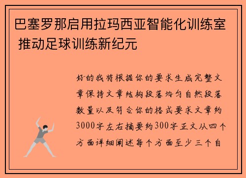 巴塞罗那启用拉玛西亚智能化训练室 推动足球训练新纪元