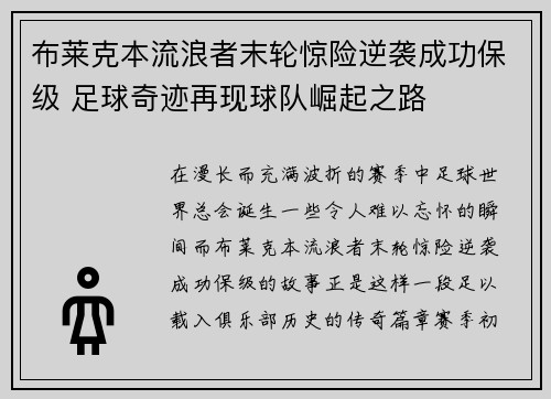 布莱克本流浪者末轮惊险逆袭成功保级 足球奇迹再现球队崛起之路