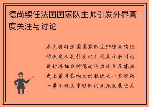 德尚续任法国国家队主帅引发外界高度关注与讨论 德尚续任法国国家队主帅引发外界高度关注与讨论