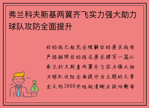 弗兰科夫斯基两翼齐飞实力强大助力球队攻防全面提升 弗兰科夫斯基两翼齐飞实力强大助力球队攻防全面提升