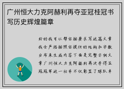 广州恒大力克阿赫利再夺亚冠桂冠书写历史辉煌篇章 广州恒大力克阿赫利再夺亚冠桂冠书写历史辉煌篇章