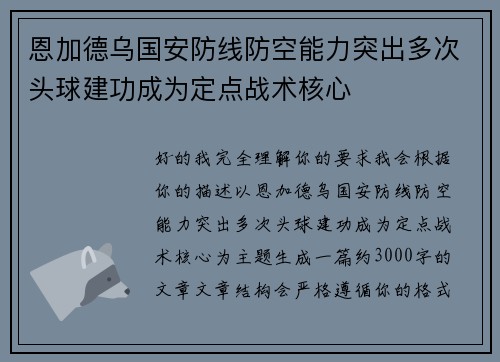恩加德乌国安防线防空能力突出多次头球建功成为定点战术核心
