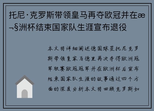 托尼·克罗斯带领皇马再夺欧冠并在欧洲杯结束国家队生涯宣布退役 托尼·克罗斯带领皇马再夺欧冠并在欧洲杯结束国家队生涯宣布退役