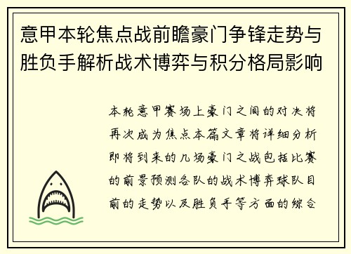 意甲本轮焦点战前瞻豪门争锋走势与胜负手解析战术博弈与积分格局影响