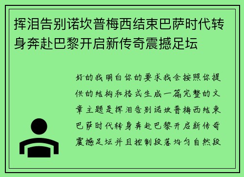 挥泪告别诺坎普梅西结束巴萨时代转身奔赴巴黎开启新传奇震撼足坛