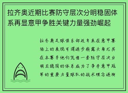 拉齐奥近期比赛防守层次分明稳固体系再显意甲争胜关键力量强劲崛起