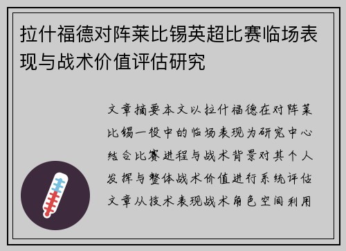 拉什福德对阵莱比锡英超比赛临场表现与战术价值评估研究