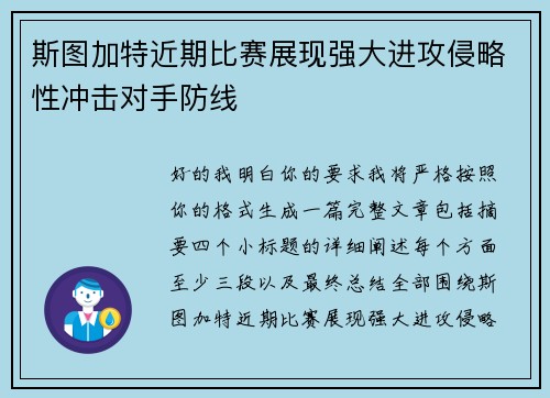斯图加特近期比赛展现强大进攻侵略性冲击对手防线 斯图加特近期比赛展现强大进攻侵略性冲击对手防线