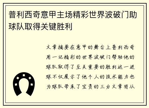 普利西奇意甲主场精彩世界波破门助球队取得关键胜利