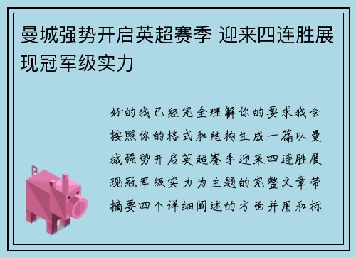 曼城强势开启英超赛季 迎来四连胜展现冠军级实力
