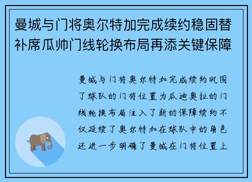 曼城与门将奥尔特加完成续约稳固替补席瓜帅门线轮换布局再添关键保障 曼城与门将奥尔特加完成续约稳固替补席瓜帅门线轮换布局再添关键保障