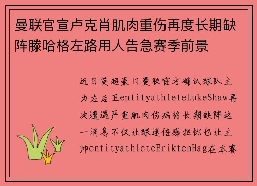 曼联官宣卢克肖肌肉重伤再度长期缺阵滕哈格左路用人告急赛季前景 曼联官宣卢克肖肌肉重伤再度长期缺阵滕哈格左路用人告急赛季前景