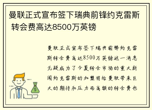 曼联正式宣布签下瑞典前锋约克雷斯 转会费高达8500万英镑 曼联正式宣布签下瑞典前锋约克雷斯 转会费高达8500万英镑