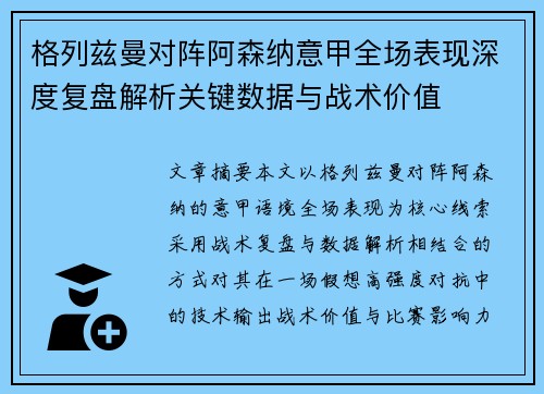 格列兹曼对阵阿森纳意甲全场表现深度复盘解析关键数据与战术价值 格列兹曼对阵阿森纳意甲全场表现深度复盘解析关键数据与战术价值