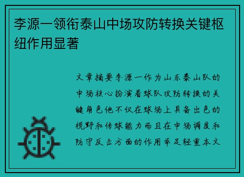 李源一领衔泰山中场攻防转换关键枢纽作用显著 李源一领衔泰山中场攻防转换关键枢纽作用显著