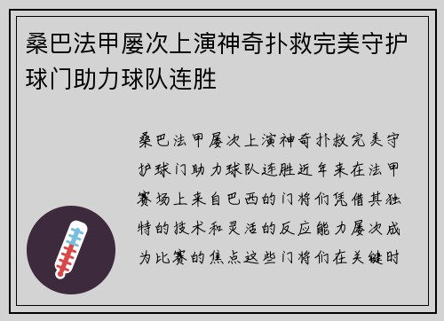 桑巴法甲屡次上演神奇扑救完美守护球门助力球队连胜