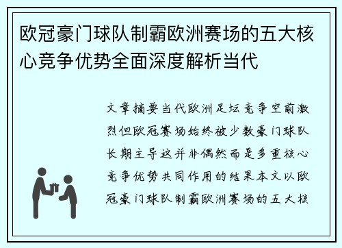 欧冠豪门球队制霸欧洲赛场的五大核心竞争优势全面深度解析当代 欧冠豪门球队制霸欧洲赛场的五大核心竞争优势全面深度解析当代